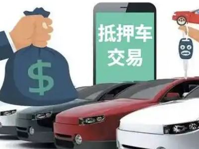 吉安汽车抵押贷款通过率高