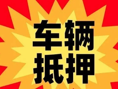 吉安汽车抵押贷款利息一般是多少？